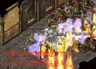 传奇SF中怎样通过走位技巧有效提升战斗胜率? 传奇SF中怎样通过走位技巧有效提升战斗胜率?