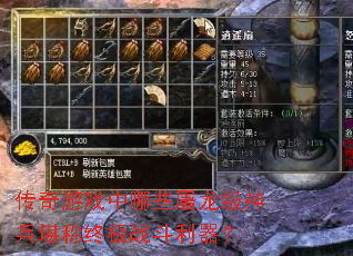 传奇游戏中哪些屠龙级神兵堪称终极战斗利器? 传奇游戏中哪些屠龙级神兵堪称终极战斗利器?