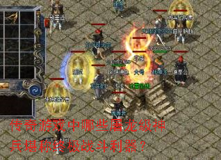 传奇游戏中哪些屠龙级神兵堪称终极战斗利器? 传奇游戏中哪些屠龙级神兵堪称终极战斗利器?