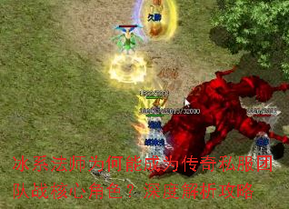 冰系法师为何能成为传奇私服团队战核心角色?深度解析攻略 冰系法师为何能成为传奇私服团队战核心角色?深度解析攻略