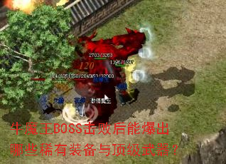 牛魔王BOSS击败后能爆出哪些稀有装备与顶级武器? 牛魔王BOSS击败后能爆出哪些稀有装备与顶级武器?