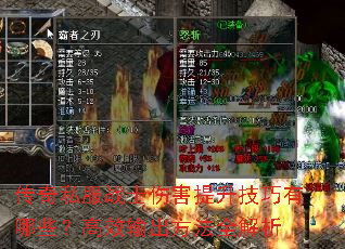 传奇私服战士伤害提升技巧有哪些?高效输出方法全解析 传奇私服战士伤害提升技巧有哪些?高效输出方法全解析