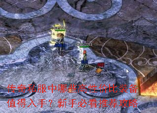 传奇私服中哪些高性价比装备值得入手?新手必看推荐攻略 传奇私服中哪些高性价比装备值得入手?新手必看推荐攻略