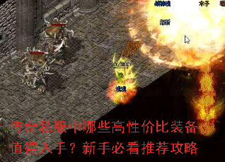 传奇私服中哪些高性价比装备值得入手?新手必看推荐攻略 传奇私服中哪些高性价比装备值得入手?新手必看推荐攻略