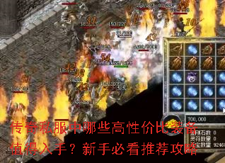 传奇私服中哪些高性价比装备值得入手?新手必看推荐攻略 传奇私服中哪些高性价比装备值得入手?新手必看推荐攻略