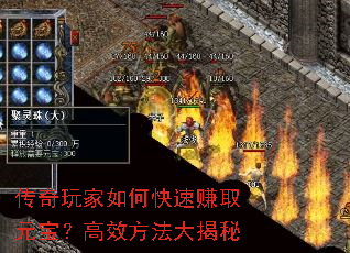 传奇玩家如何快速赚取元宝?高效方法大揭秘 传奇玩家如何快速赚取元宝?高效方法大揭秘