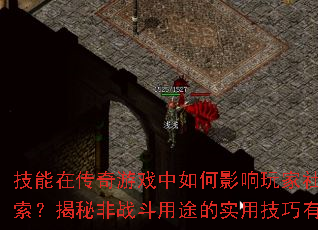 技能在传奇游戏中如何影响玩家社交与探索?揭秘非战斗用途的实用技巧有哪些? 技能在传奇游戏中如何影响玩家社交与探索?揭秘非战斗用途的实用技巧有哪些?