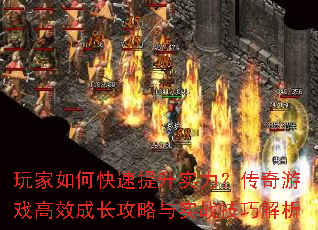 玩家如何快速提升实力?传奇游戏高效成长攻略与实战技巧解析 玩家如何快速提升实力?传奇游戏高效成长攻略与实战技巧解析
