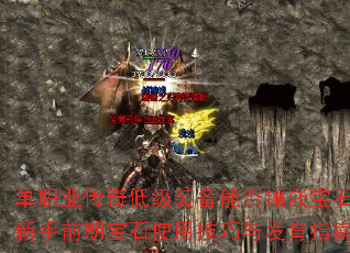 单职业传奇低级装备能否镶嵌宝石?新手前期宝石使用技巧与发育指南 单职业传奇低级装备能否镶嵌宝石?新手前期宝石使用技巧与发育指南