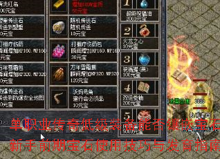 单职业传奇低级装备能否镶嵌宝石?新手前期宝石使用技巧与发育指南 单职业传奇低级装备能否镶嵌宝石?新手前期宝石使用技巧与发育指南