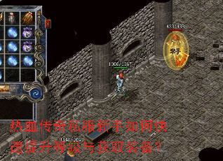 热血传奇私服新手如何快速提升等级与获取装备? 热血传奇私服新手如何快速提升等级与获取装备?