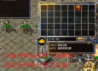 热血传奇私服新手如何快速提升等级与获取装备? 热血传奇私服新手如何快速提升等级与获取装备?