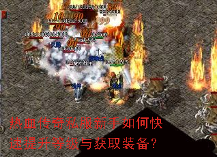 热血传奇私服新手如何快速提升等级与获取装备? 热血传奇私服新手如何快速提升等级与获取装备?