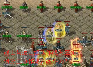 战士与道士组队作战时应如何分工协作提升战斗力? 战士与道士组队作战时应如何分工协作提升战斗力?