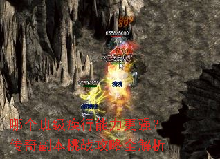 哪个班级疾行能力更强?传奇副本挑战攻略全解析 哪个班级疾行能力更强?传奇副本挑战攻略全解析