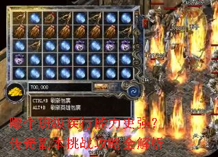 哪个班级疾行能力更强?传奇副本挑战攻略全解析 哪个班级疾行能力更强?传奇副本挑战攻略全解析