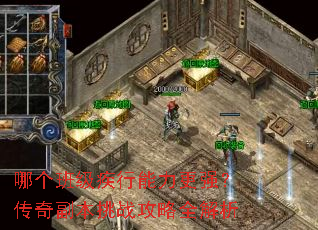 哪个班级疾行能力更强?传奇副本挑战攻略全解析 哪个班级疾行能力更强?传奇副本挑战攻略全解析