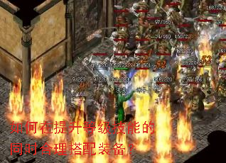 如何在提升等级技能的同时合理搭配装备? 如何在提升等级技能的同时合理搭配装备?