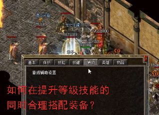 如何在提升等级技能的同时合理搭配装备? 如何在提升等级技能的同时合理搭配装备?