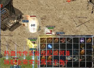 热血传奇装备搭配如何兼顾职业需求与属性平衡? 热血传奇装备搭配如何兼顾职业需求与属性平衡?