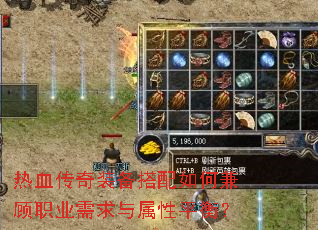 热血传奇装备搭配如何兼顾职业需求与属性平衡? 热血传奇装备搭配如何兼顾职业需求与属性平衡?