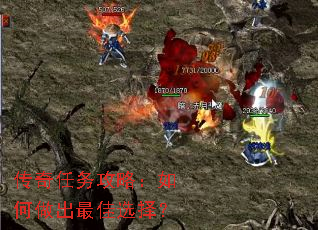 传奇任务攻略:如何做出最佳选择? 传奇任务攻略:如何做出最佳选择?