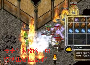 传奇任务攻略:如何做出最佳选择? 传奇任务攻略:如何做出最佳选择?