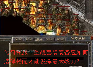 传奇私服中圣战套装装备应如何选择搭配才能发挥最大战力? 传奇私服中圣战套装装备应如何选择搭配才能发挥最大战力?