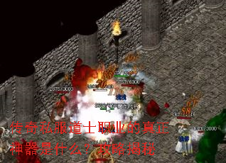 传奇私服道士职业的真正神器是什么?攻略揭秘 传奇私服道士职业的真正神器是什么?攻略揭秘