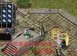 传奇私服道士职业的真正神器是什么?攻略揭秘 传奇私服道士职业的真正神器是什么?攻略揭秘