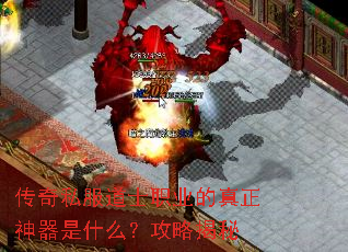 传奇私服道士职业的真正神器是什么?攻略揭秘 传奇私服道士职业的真正神器是什么?攻略揭秘