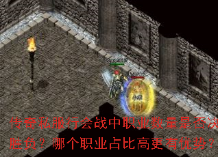 传奇私服行会战中职业数量是否决定胜负?哪个职业占比高更有优势? 传奇私服行会战中职业数量是否决定胜负?哪个职业占比高更有优势?