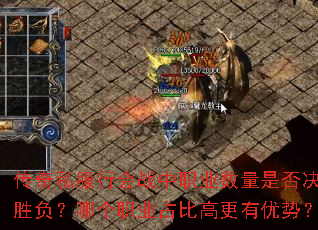 传奇私服行会战中职业数量是否决定胜负?哪个职业占比高更有优势? 传奇私服行会战中职业数量是否决定胜负?哪个职业占比高更有优势?