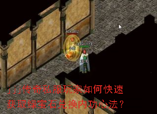 jjj传奇私服玩家如何快速获取绿宝石兑换内功心法? jjj传奇私服玩家如何快速获取绿宝石兑换内功心法?