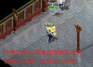 传奇玩家如何通过隐藏密道奇袭敌方宫殿?速看秘技攻略 传奇玩家如何通过隐藏密道奇袭敌方宫殿?速看秘技攻略