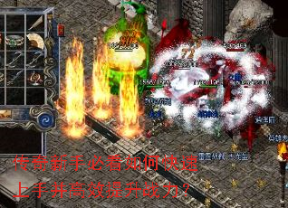 传奇新手必看如何快速上手并高效提升战力? 传奇新手必看如何快速上手并高效提升战力?