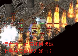 传奇新手必看如何快速上手并高效提升战力? 传奇新手必看如何快速上手并高效提升战力?