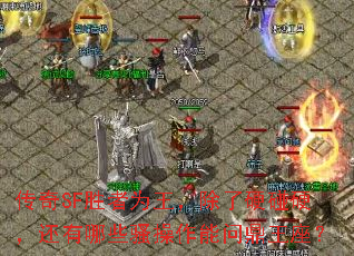 传奇SF胜者为王,除了硬碰硬,还有哪些骚操作能问鼎王座? 传奇SF胜者为王,除了硬碰硬,还有哪些骚操作能问鼎王座?