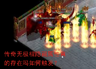 传奇无极棍隐藏属性真的存在吗如何触发? 传奇无极棍隐藏属性真的存在吗如何触发?