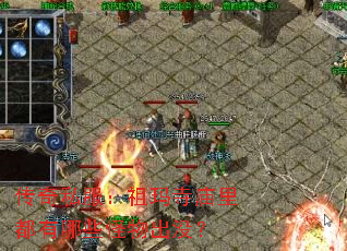 传奇私服:祖玛寺庙里都有哪些怪物出没? 传奇私服:祖玛寺庙里都有哪些怪物出没?