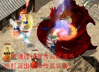 如何通过神器传说锻造系统打造出最强传说装备? 如何通过神器传说锻造系统打造出最强传说装备?