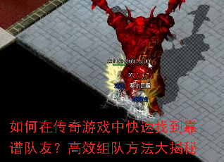 如何在传奇游戏中快速找到靠谱队友?高效组队方法大揭秘 如何在传奇游戏中快速找到靠谱队友?高效组队方法大揭秘