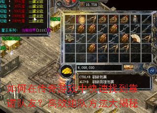 如何在传奇游戏中快速找到靠谱队友?高效组队方法大揭秘 如何在传奇游戏中快速找到靠谱队友?高效组队方法大揭秘