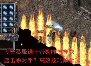 传奇私服道士带狗PK怎样快速击杀对手?高效技巧解析? 传奇私服道士带狗PK怎样快速击杀对手?高效技巧解析?