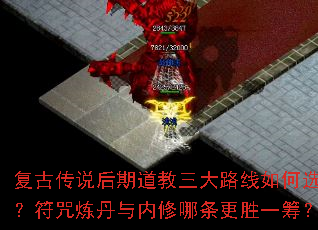 复古传说后期道教三大路线如何选?符咒炼丹与内修哪条更胜一筹? 复古传说后期道教三大路线如何选?符咒炼丹与内修哪条更胜一筹?