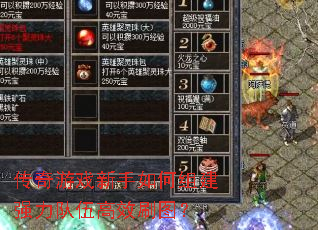 传奇游戏新手如何组建强力队伍高效刷图? 传奇游戏新手如何组建强力队伍高效刷图?