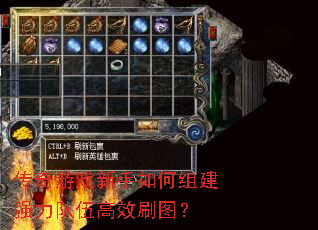 传奇游戏新手如何组建强力队伍高效刷图? 传奇游戏新手如何组建强力队伍高效刷图?