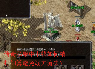 传奇私服中小钱如何精打细算避免战力流失? 传奇私服中小钱如何精打细算避免战力流失?