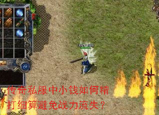 传奇私服中小钱如何精打细算避免战力流失? 传奇私服中小钱如何精打细算避免战力流失?