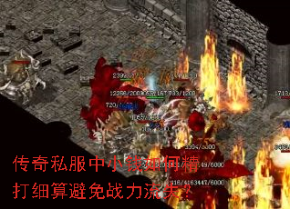 传奇私服中小钱如何精打细算避免战力流失? 传奇私服中小钱如何精打细算避免战力流失?